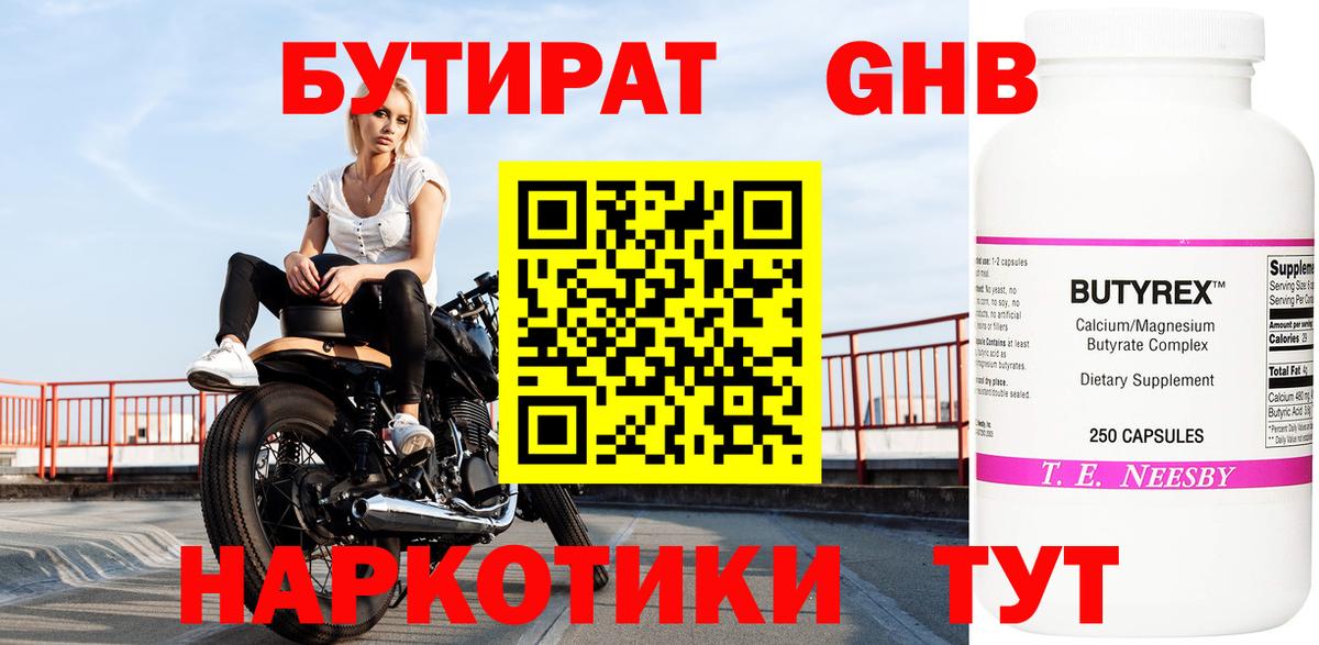 БУТИРАТ оксибутират Рыбинск