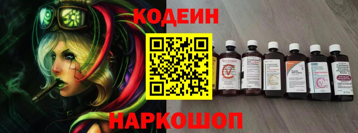 Кодеин Purple Drank Рыбинск